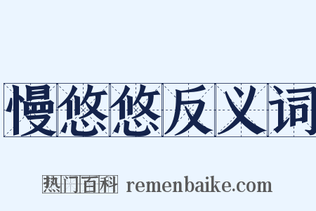 慢悠悠反义词是什么意思的图片